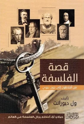 قصة الفلسفة